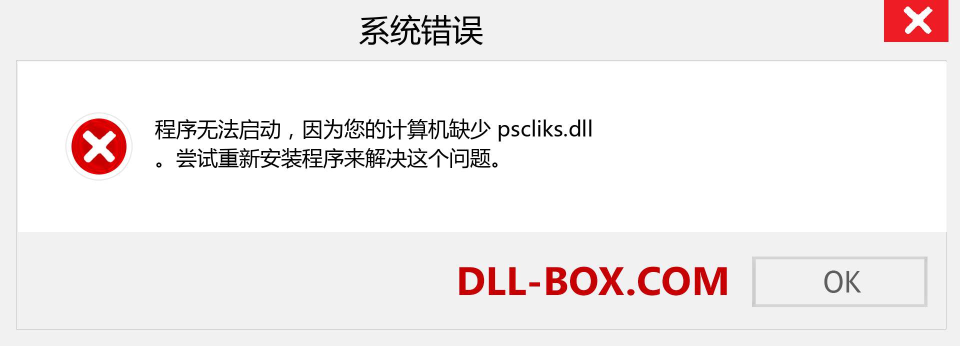 pscliks.dll 文件丢失？。 适用于 Windows 7、8、10 的下载 - 修复 Windows、照片、图像上的 pscliks dll 丢失错误